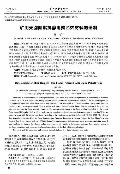矿用无卤阻燃抗静电聚乙烯材料的研制