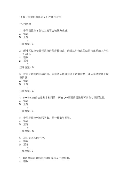 电子科技大学15春《计算机网络安全》在线作业2满分答案