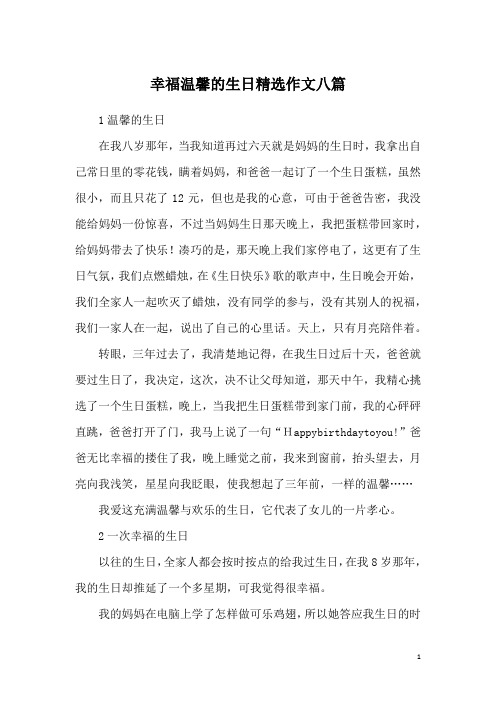 幸福温馨的生日精选作文八篇