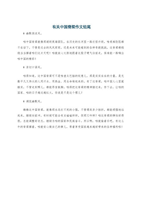 有关中国脊梁作文结尾