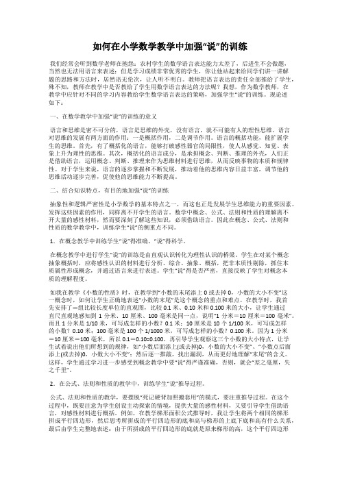 如何在小学数学教学中加强“说”的训练