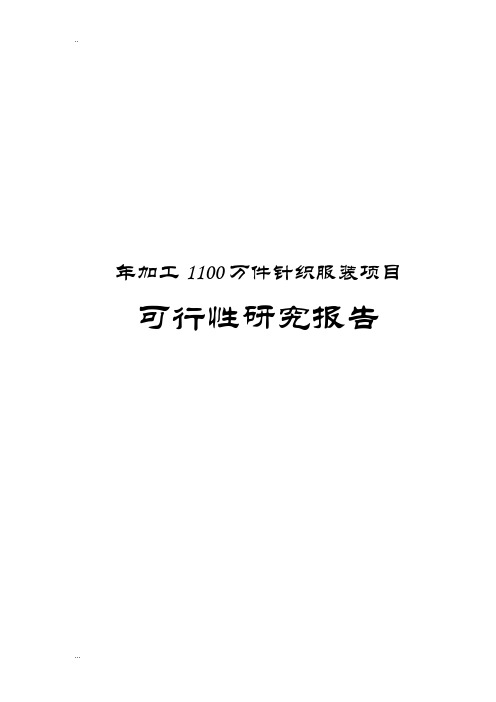 年加工1100万件针织服装项目可行性研究报告