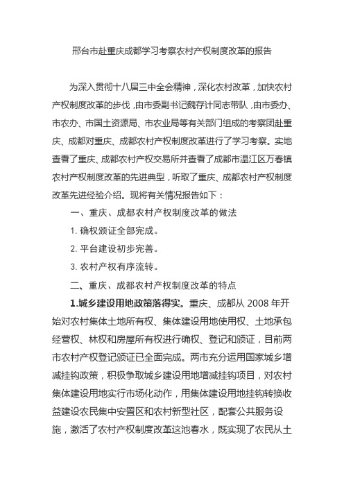 赴重庆成都考察农村产权制度改革的报告