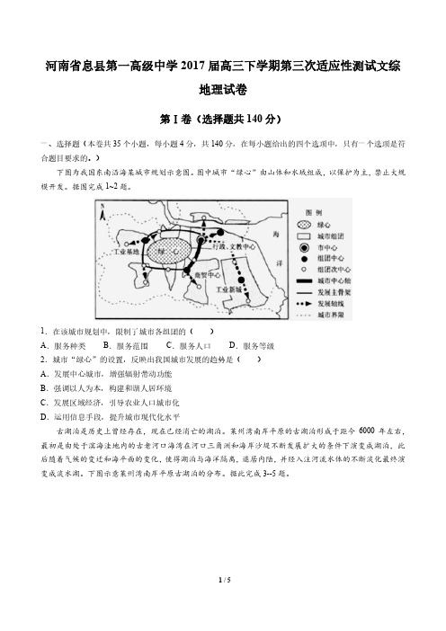 【河南省息县第一高级中学】2017届高三下学期第三次适应性测试文综地理试卷