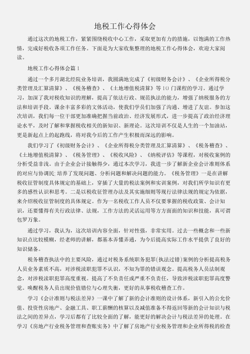 (工作心得体会)地税工作心得体会