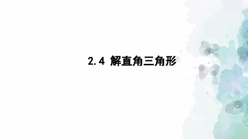 青岛版-数学-九年级上册-2.4 解直角三角形 课件