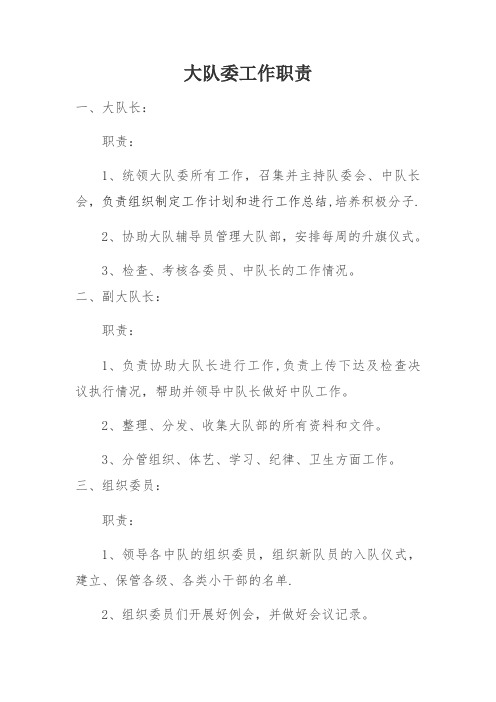 大队委工作职责