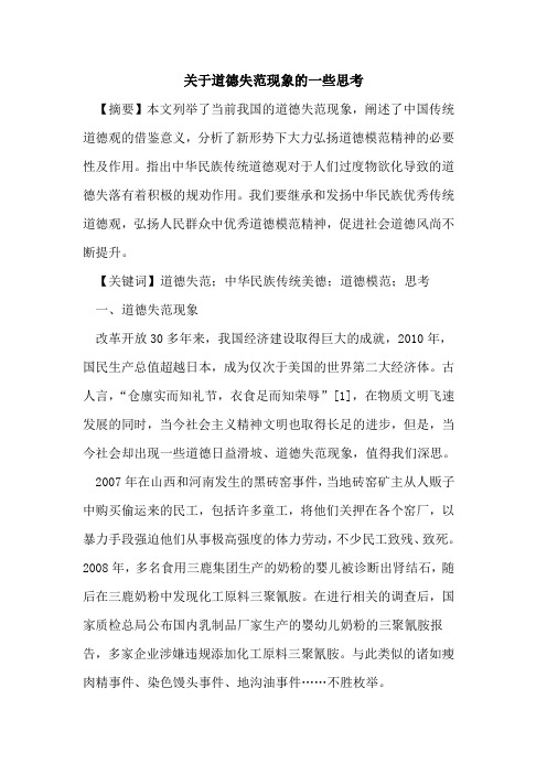 关于道德失范现象的一些思考