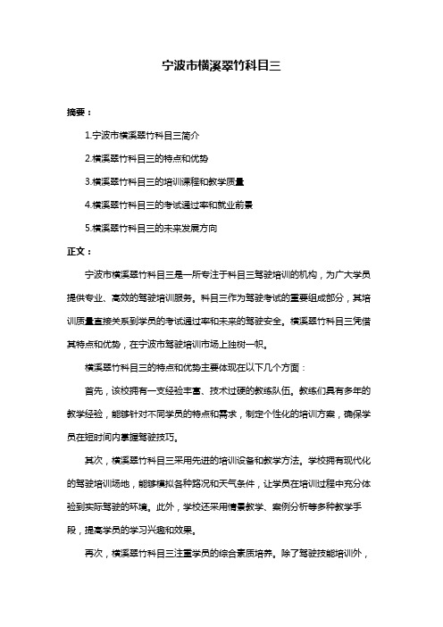宁波市横溪翠竹科目三