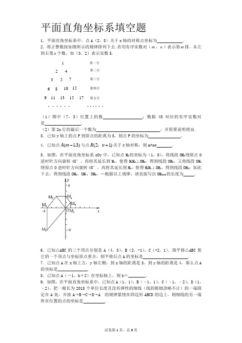 平面直角坐标系填空题