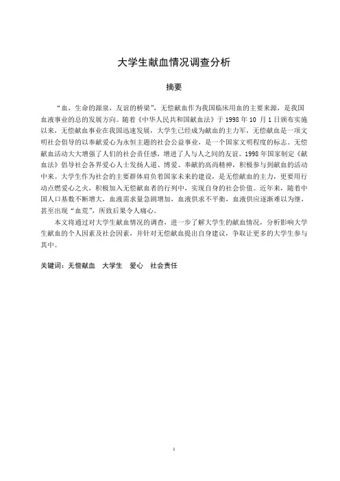 社会实践--大学生无偿献血调查