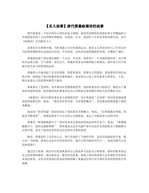 【名人故事】唐代黄巢咏菊诗的故事