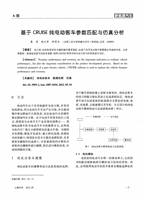 基于CRUISE纯电动客车参数匹配与仿真分析
