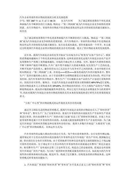 汽车企业零部件供应物流的现状分析及发展趋势
