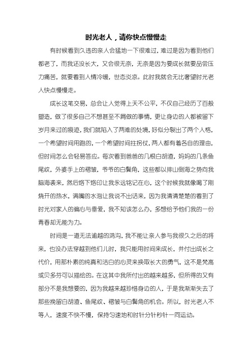 初二作文：时光老人,请你快点慢慢走作文600字