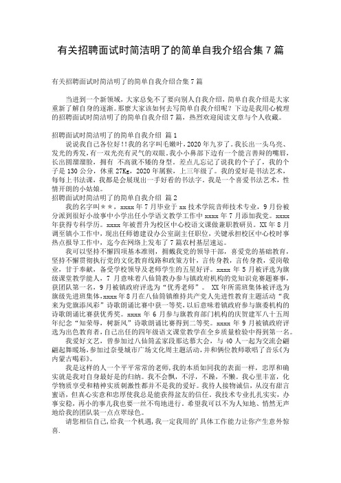 有关招聘面试时简洁明了的简单自我介绍合集7篇