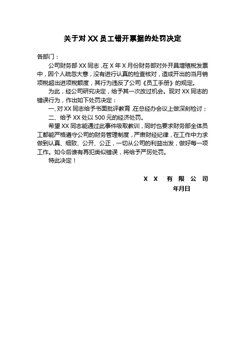 关于对XX员工错开票据的处罚决定