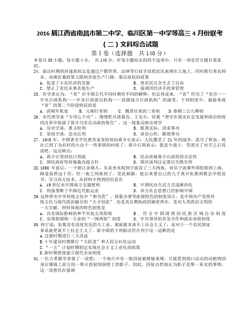 江西省南昌市第二中学临川区第一中学等2016届高三4月份联考(二)文综历史试题