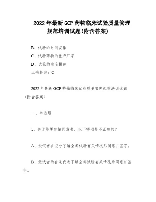 2022年最新GCP药物临床试验质量管理规范培训试题(附含答案)