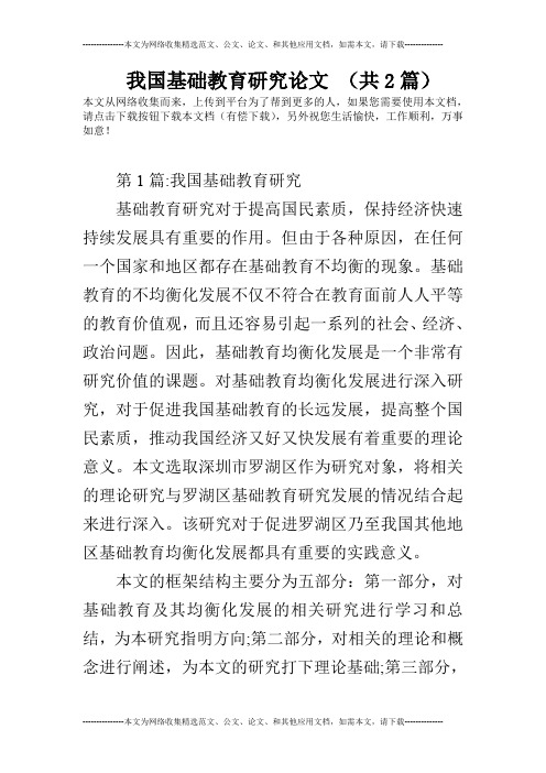 我国基础教育研究论文 (共2篇)