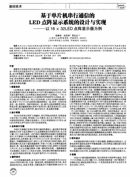 基于单片机串行通信的LED点阵显示系统的设计与实现——以16×32LED点阵显示器为例