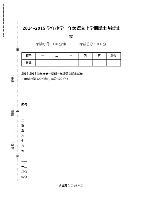 2014-2015学年小学一年级语文上学期期末考试试卷.doc