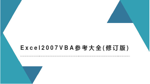 Excel2007VBA参考大全(修订版)