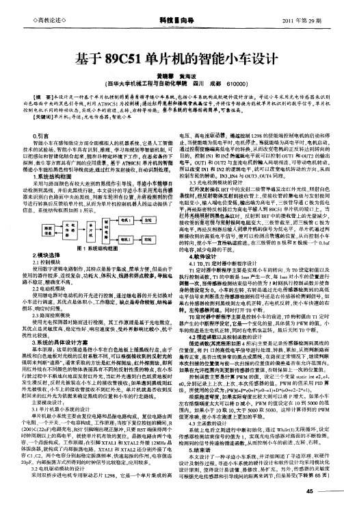 基于89C51单片机的智能小车设计