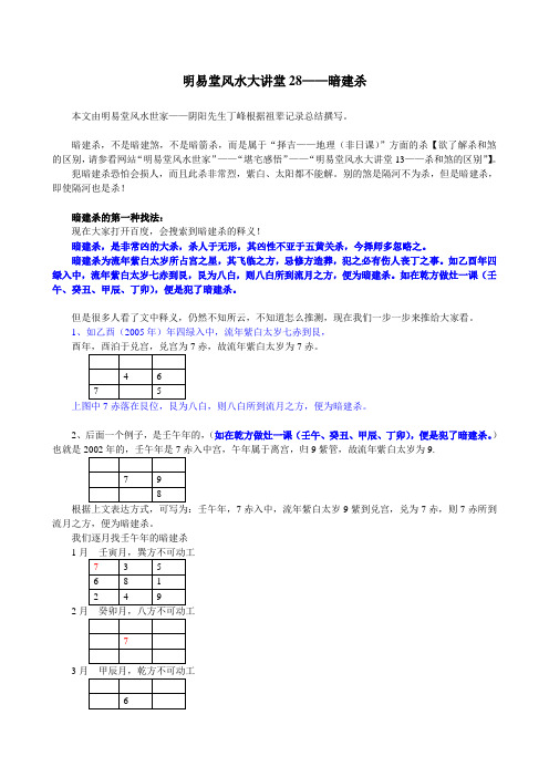 明易堂风水大讲堂28暗建杀