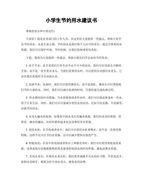 小学生节约用水建议书
