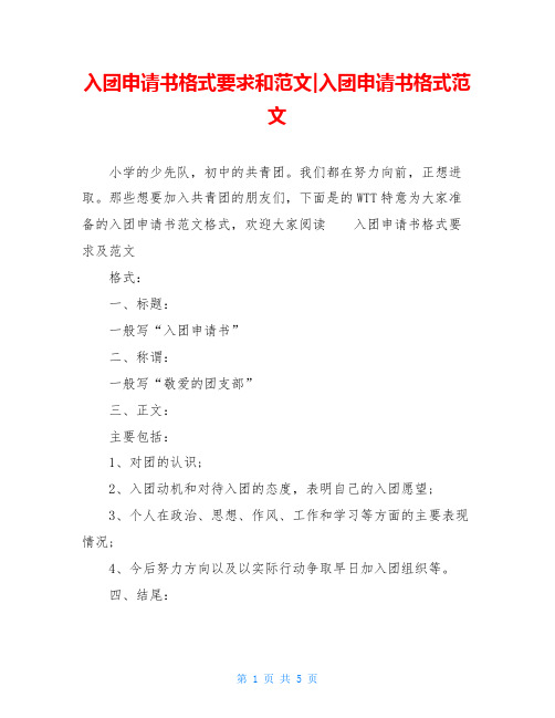 入团申请书格式要求和范文-入团申请书格式范文