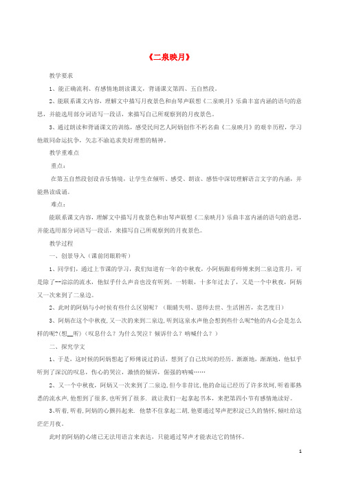 五年级语文下册第三单元10二泉映月教案苏教版