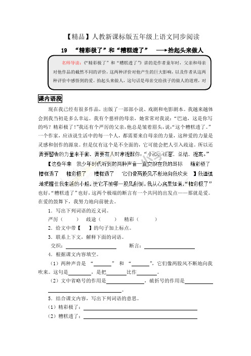 五年级上语文同步阅读及答案-19.“精彩极了”和“糟糕透了”-人教新课标