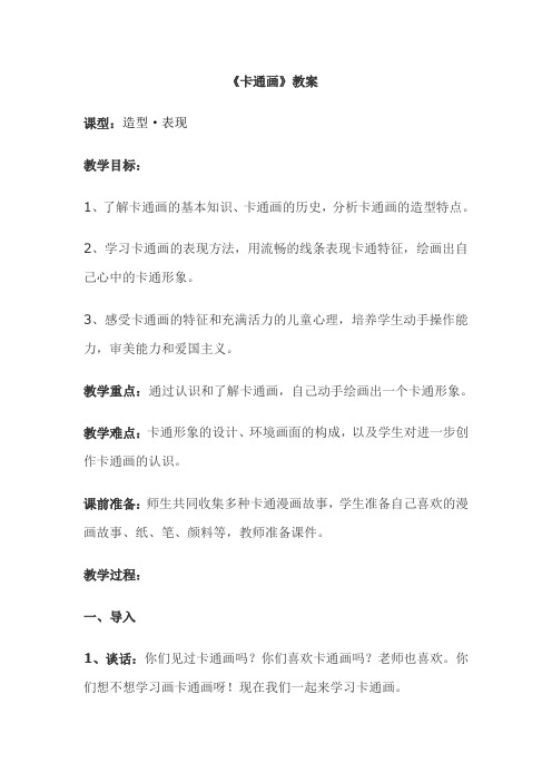 人教版小学四年级下册《卡通画》教案