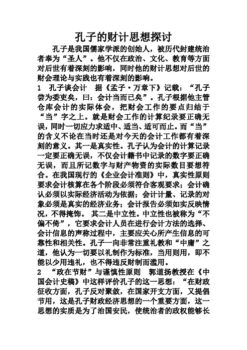 孔子的财计思想探讨