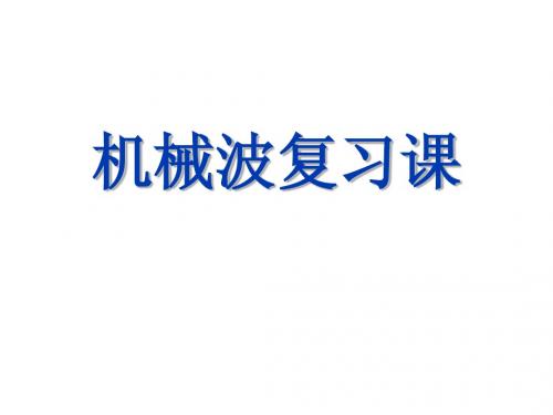 机械波复习课