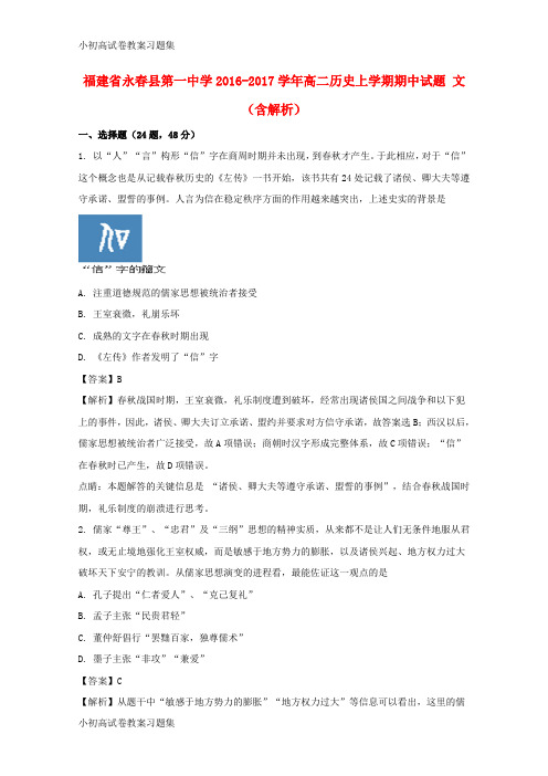 [小初高学习]福建省永春县第一中学2016-2017学年高二历史上学期期中试题 文(含解析)