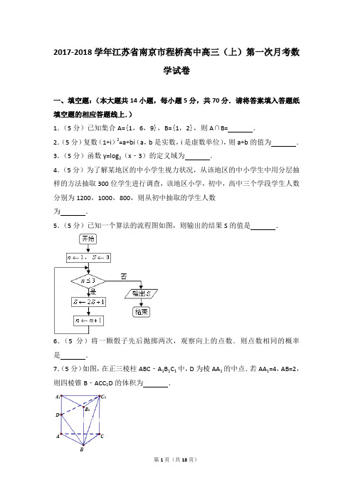 2017-2018学年江苏省南京市程桥高中高三(上)第一次月考数学试卷