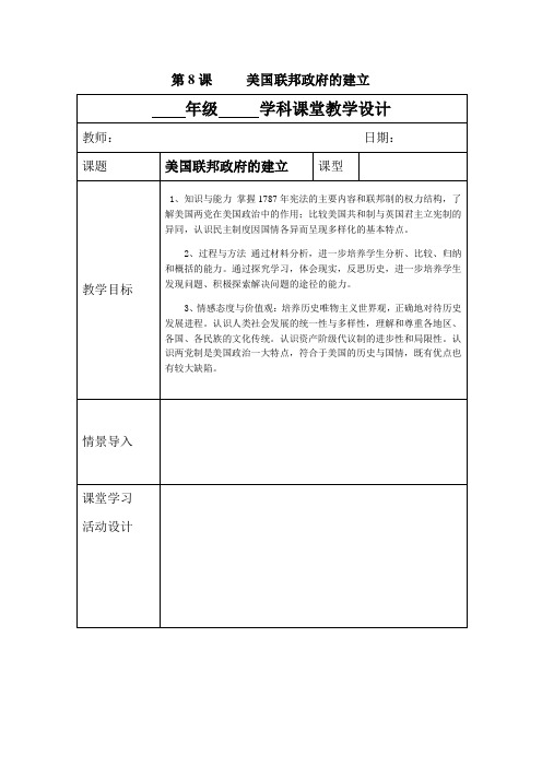 人教版高中历史必修一第8课《美国联邦政府的建立》导学案