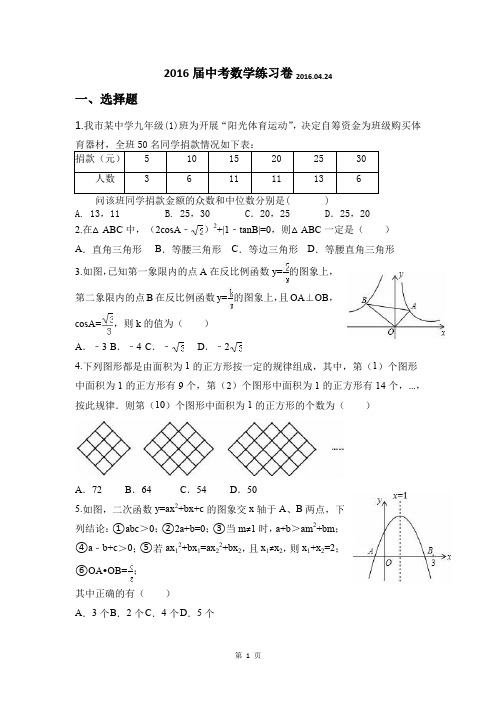 2016届中考数学练习卷2016.04.24