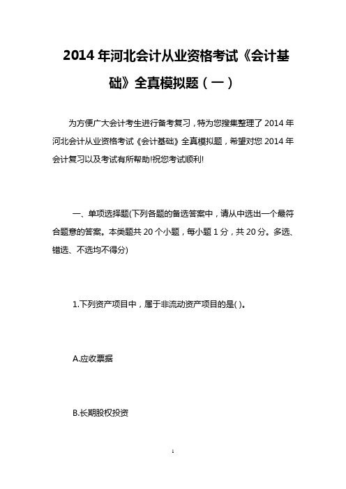 2014年河北会计从业资格考试《会计基础》全真模拟题(一)