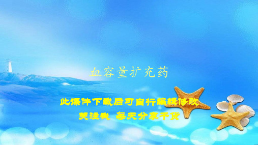 血容量扩充药(PPT精选课件)