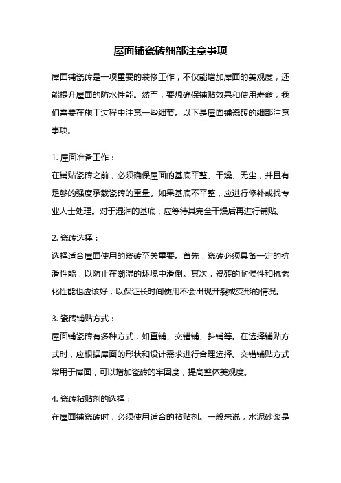 屋面铺瓷砖细部注意事项