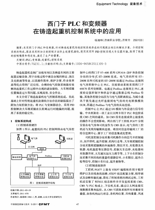 西门子PLC和变频器在铸造起重机控制系统中的应用