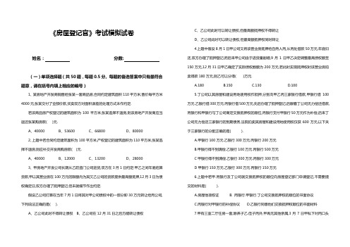 房屋登记官考试模拟试题