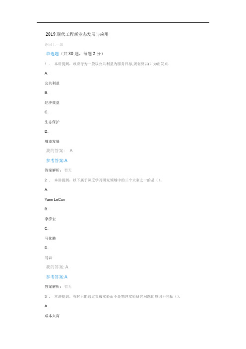 2019继续教育专业课考试题库2019现代工程新业态发展与应用