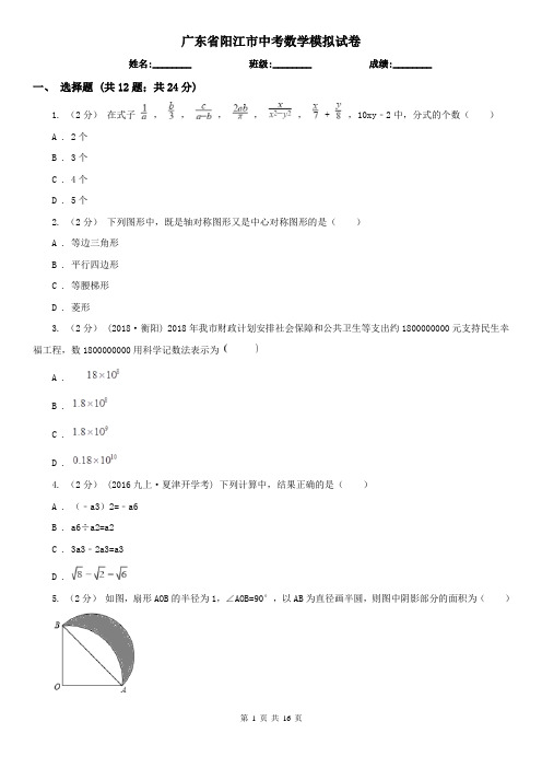 广东省阳江市中考数学模拟试卷 