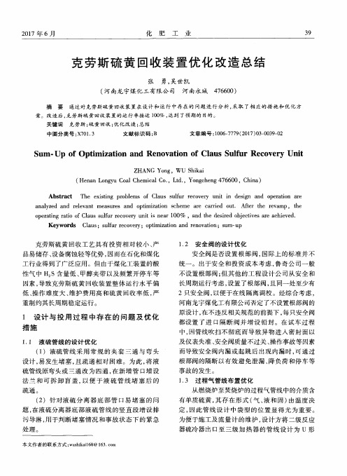 克劳斯硫黄回收装置优化改造总结