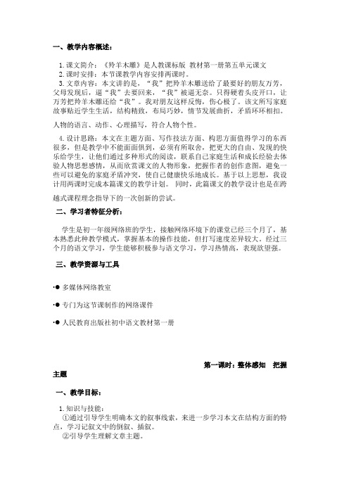 七年级人教版第五单元《羚羊木雕》教学设计