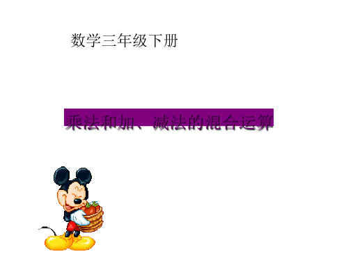 三年级数学下册课件乘法和加减法的混合运算苏教版